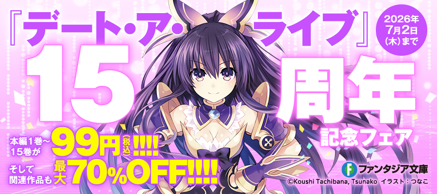 ファンタジア文庫『デート・ア・ライブ』15周年記念フェア