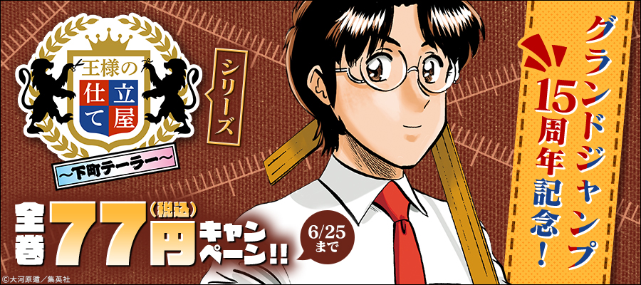 グランドジャンプ15周年記念！『王様の仕立て屋』シリーズ全巻77円(税込)キャンペーン！！