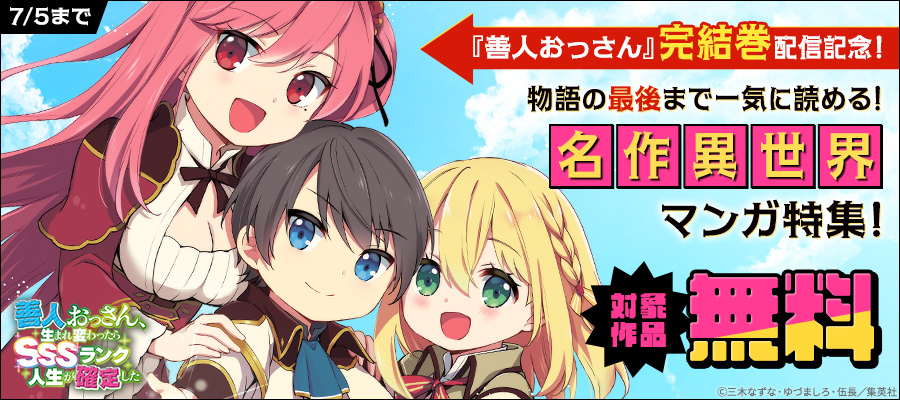 「善人おっさん」完結巻配信記念！物語の最後まで一気に読める！名作異世界マンガ特集！