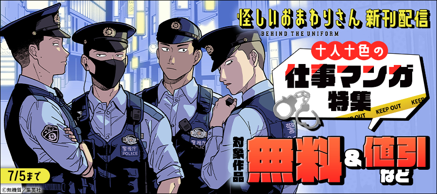 『怪しいおまわりさん』新刊配信 十人十色の仕事マンガ特集