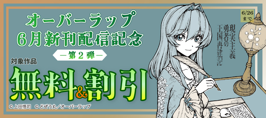 オーバーラップ 6月新刊配信記念フェア 第2弾（ガルドコミックス）