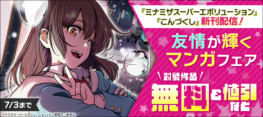 『ミナミザスーパーエボリューション』『こんづくし』新刊配信！友情が輝くマンガフェア