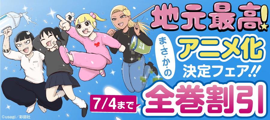 『地元最高！』祝・アニメ化決定フェア！！！