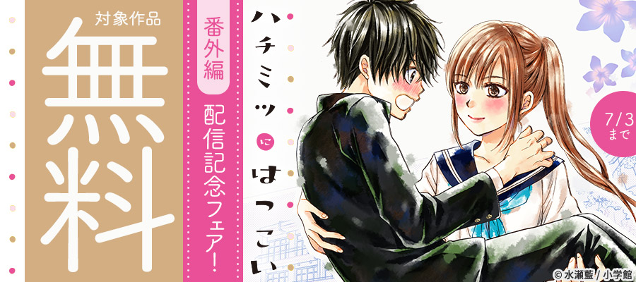 『ハチミツにはつこい』番外編配信記念フェア！