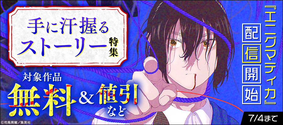 『エニグマティカ』配信開始 手に汗握るストーリー特集