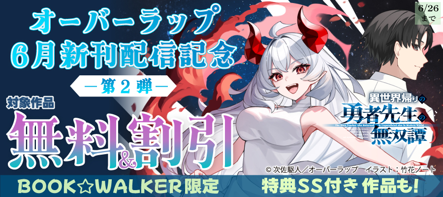 オーバーラップ 6月新刊配信記念フェア 第2弾