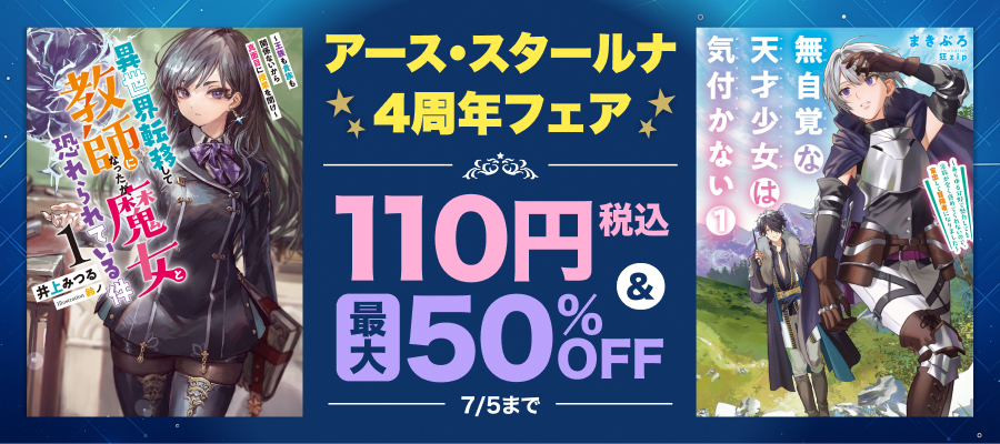 アース・スタールナ4周年フェア