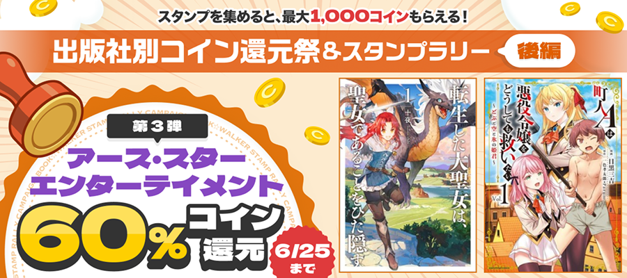 アース・スターエンターテイメント作品コイン60%還元フェア