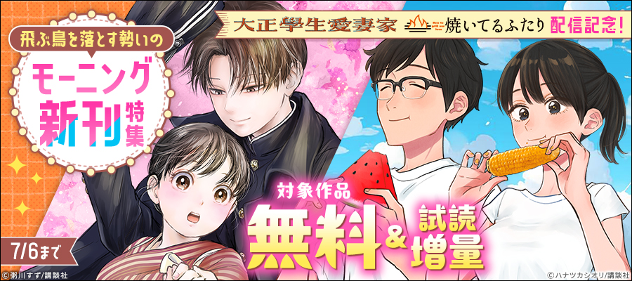 『大正學生愛妻家』『焼いてるふたり』配信記念！飛ぶ鳥を落とす勢いのモーニング新刊特集