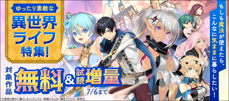 もしも魔法が使えたら、こんなに気ままに暮らしたい！ゆったり素敵な異世界ライフ特集！