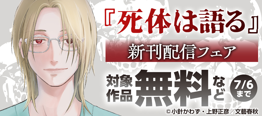 『死体は語る』 新刊配信フェア