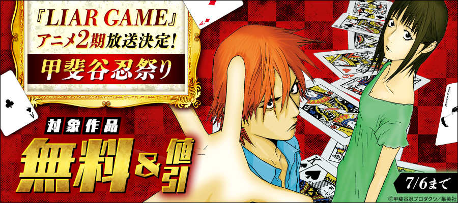 『LIAR GAME』アニメ2期放送決定！甲斐谷忍祭り