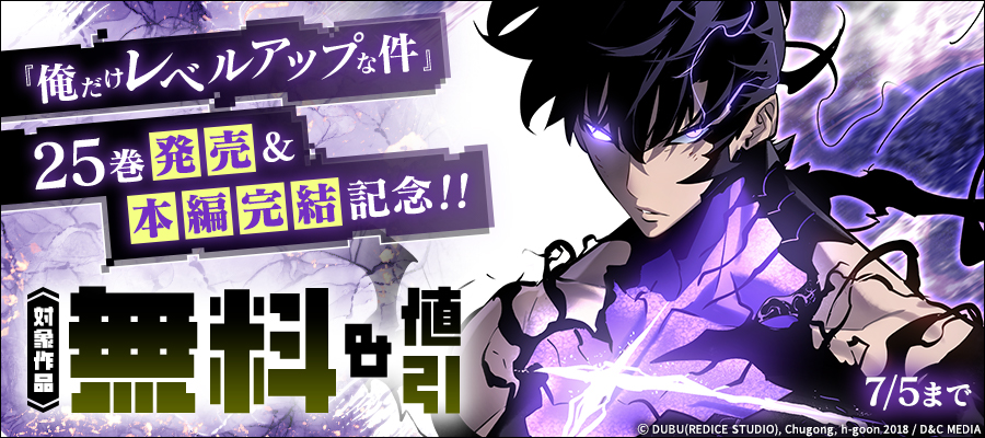 『俺だけレベルアップな件』25巻発売&本編完結記念！！2巻無料&9巻まで割引！