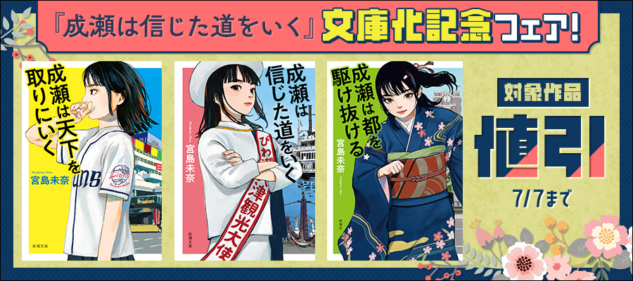 『成瀬は信じた道をいく』文庫化記念フェア！