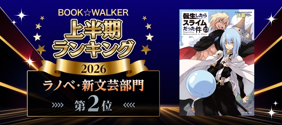 最終巻】転生したらスライムだった件 23 - 新文芸・ブックス 伏瀬/みっ