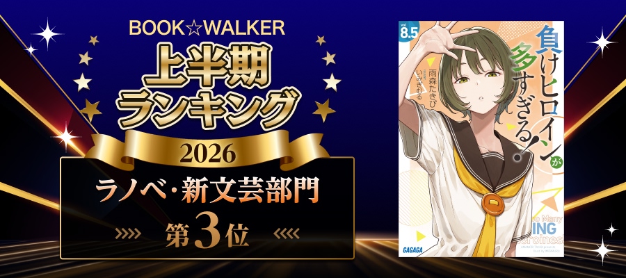 BOOK☆WALKER上半期ランキング ラノベ・新文芸部門第3位