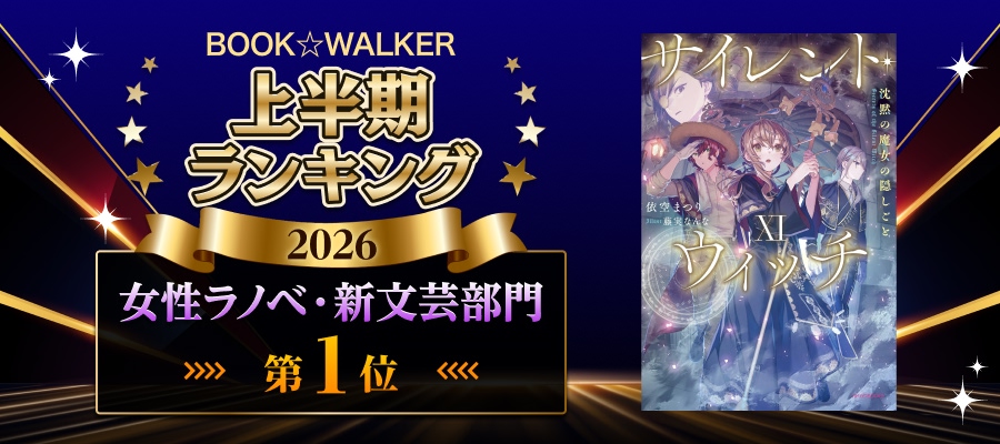 BOOK☆WALKER上半期ランキング 女性ラノベ・新文芸部門第1位