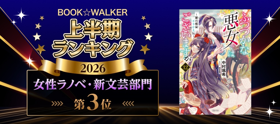 BOOK☆WALKER上半期ランキング 女性ラノベ・新文芸部門第3位