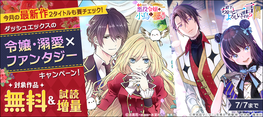 今月の最新作2タイトルも要チェック！ダッシュエックスの令嬢・溺愛×ファンタジーキャンペーン！
