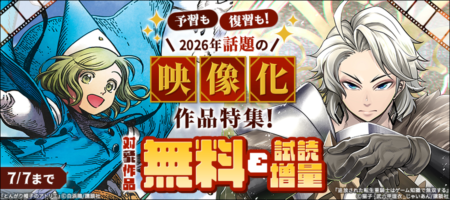予習も復習も！2026年話題の映像化作品特集！