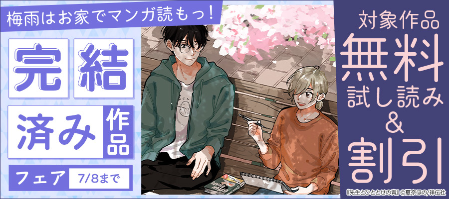 梅雨はお家でマンガ読もっ!完結済み作品フェア