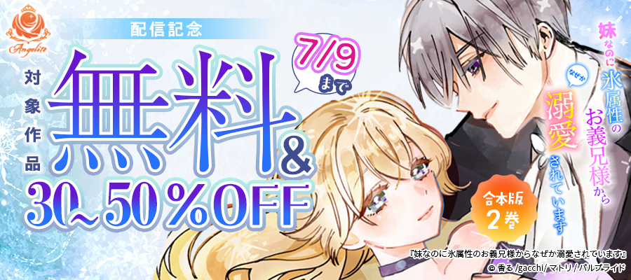 コミック「妹なのに氷属性のお義兄様からなぜか溺愛されています」最新刊配信記念‼エンジェライト特集