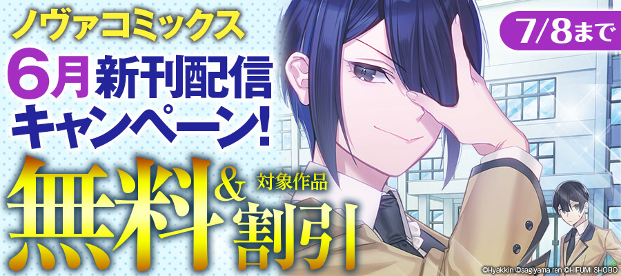 ノヴァコミックス6月新刊配信キャンペーン