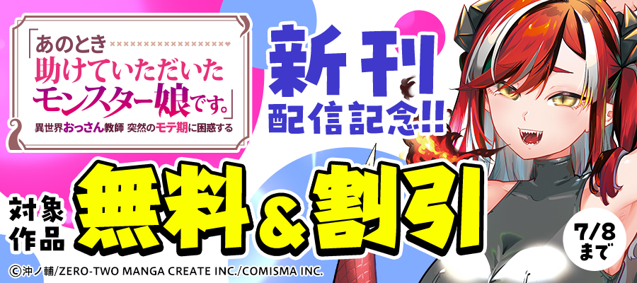 GANMA!『「あのとき助けていただいたモンスター娘です。」異世界おっさん教師 突然のモテ期に困惑する』新刊配信記念キャンペーン