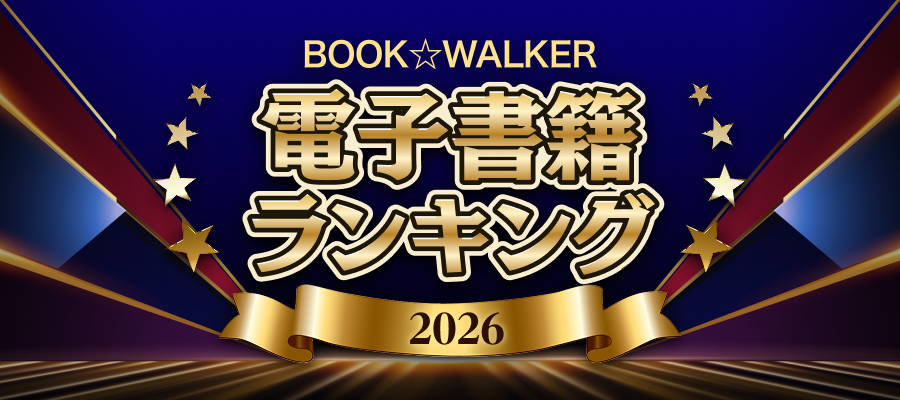 2026上半期 BOOK☆WALKER電子書籍ランキング