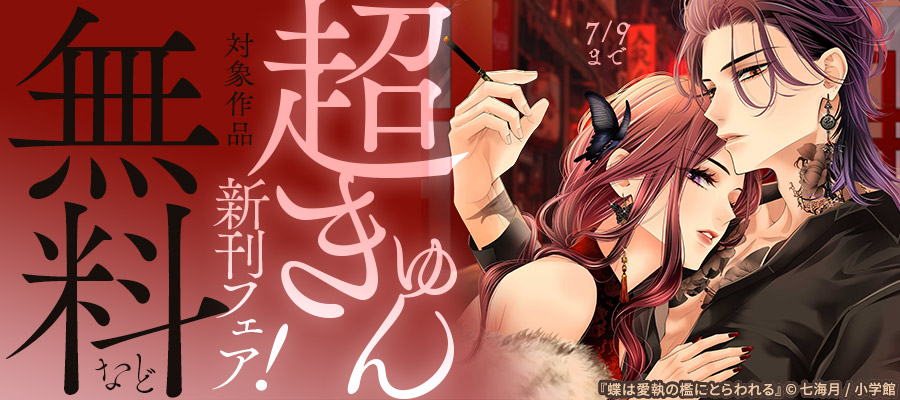 『名もなき魔物と二人の騎士』『柚木さんちの四兄弟。』『蝶は愛執の檻にとらわれる』など 超きゅん新刊フェア！