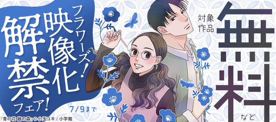『マロニエ王国の七人の騎士』&『青の花 器の森』　フラワーズ！映像化解禁フェア！