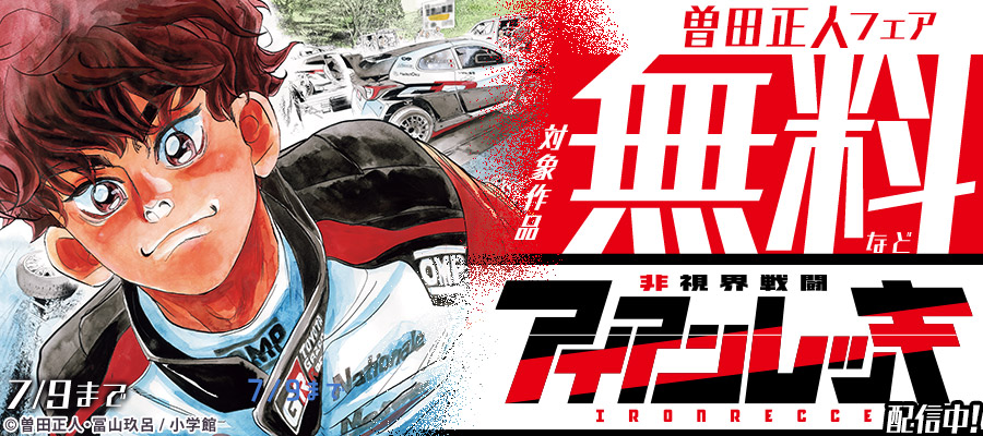 新作『非視界戦闘 アイアンレッキ』配信中！『め組の大吾』など曽田正人　フェア