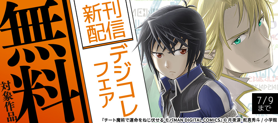 『報復刑』『鬼になる』『チート魔術で運命をねじ伏せる』新刊配信デジコレフェア