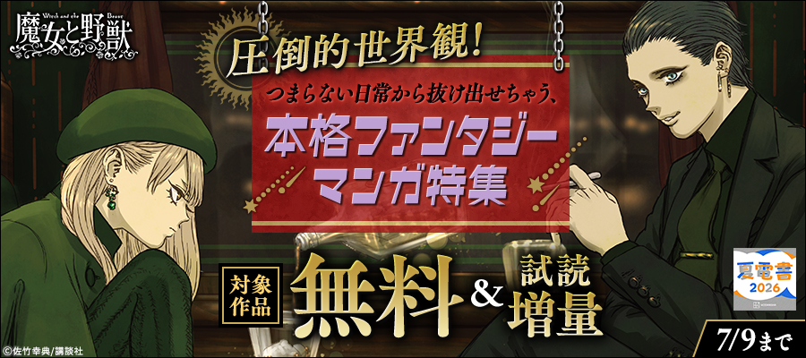 【夏電書2026】圧倒的世界観！つまらない日常から抜け出せちゃう、本格ファンタジーマンガ特集