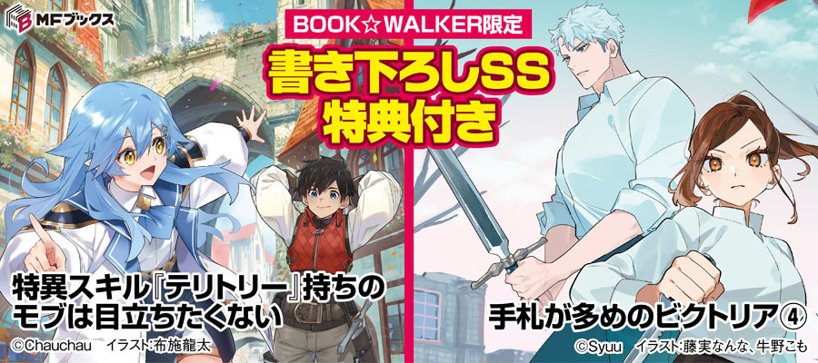 MFブックス2026年6月新刊2点 BW限定特典SS付で配信！