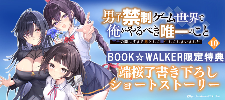 「男子禁制ゲーム世界で俺がやるべき唯一のこと10」BW限定特典SS付きで配信！