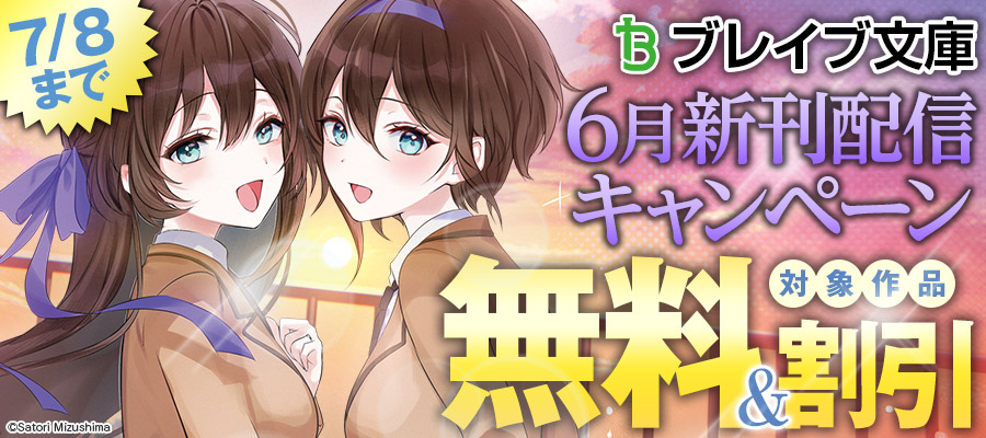 ブレイブ文庫2026年6月新刊配信キャンペーン