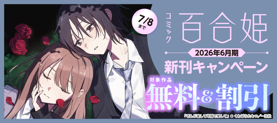 2026年6月期 百合姫最新巻配信キャンペーン