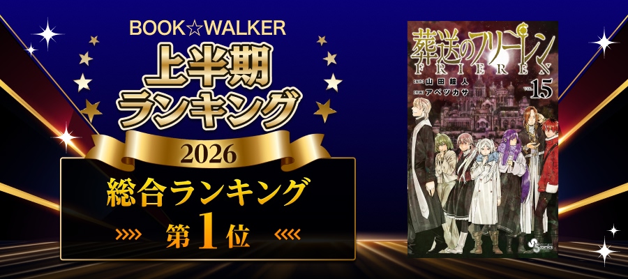 BOOK☆WALKER上半期ランキング 総合第1位