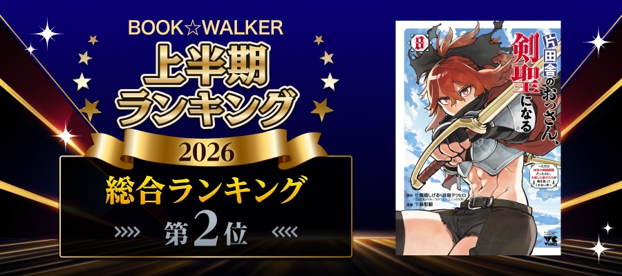 BOOK☆WALKER上半期ランキング 総合第2位