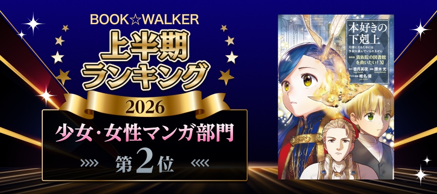 BOOK☆WALKER上半期ランキング 少女・女性マンガ部門第2位