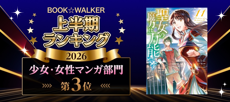BOOK☆WALKER上半期ランキング 少女・女性マンガ部門第3位