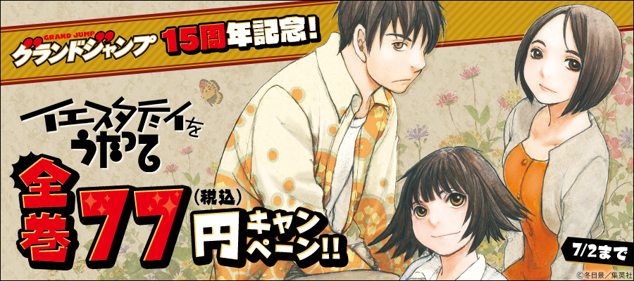 グランドジャンプ15周年記念！『イエスタデイをうたって』全巻77円キャンペーン！！