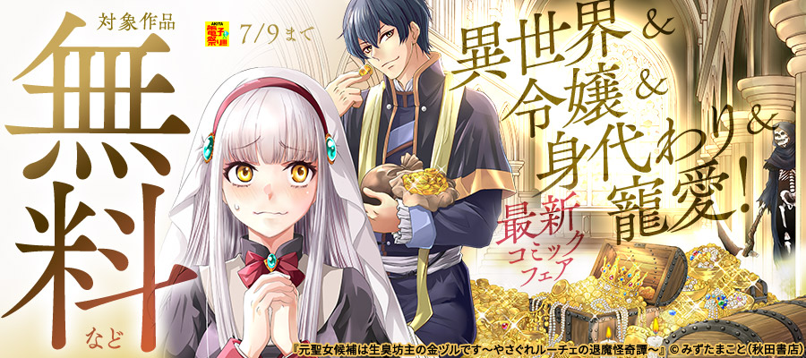 【AKITA電子祭り 夏の陣】AKITA異世界＆令嬢＆身代わり＆寵愛！最新コミックフェア