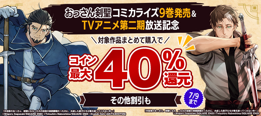 おっさん剣聖コミカライズ9巻発売＆TVアニメ第二期放送記念フェア
