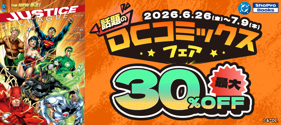 ShoPro Books「話題のDCコミックスフェア」