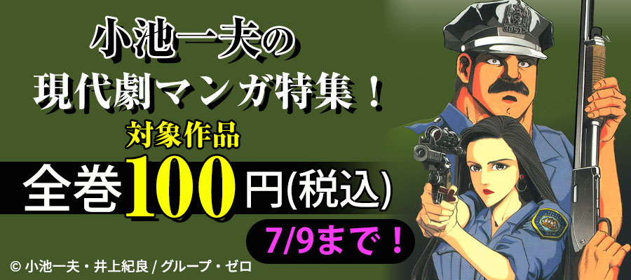 小池一夫の現代劇マンガ特集！対象作品全巻100円(税込)！