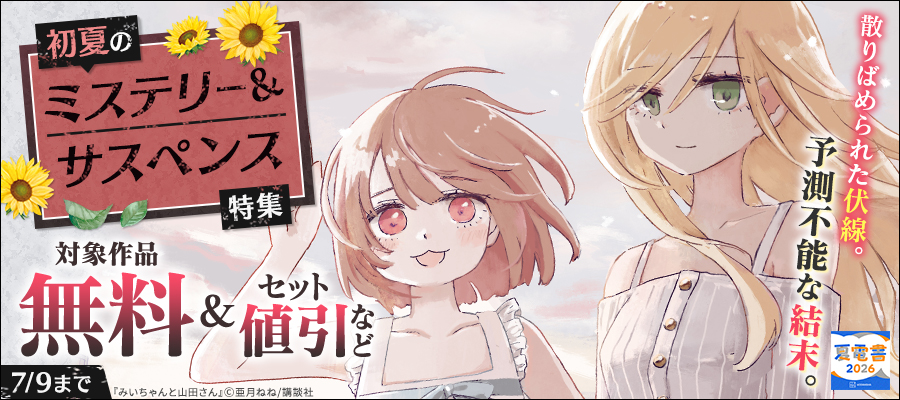 【夏電書2026】散りばめられた伏線。予測不能な結末。初夏のミステリー&サスペンス特集