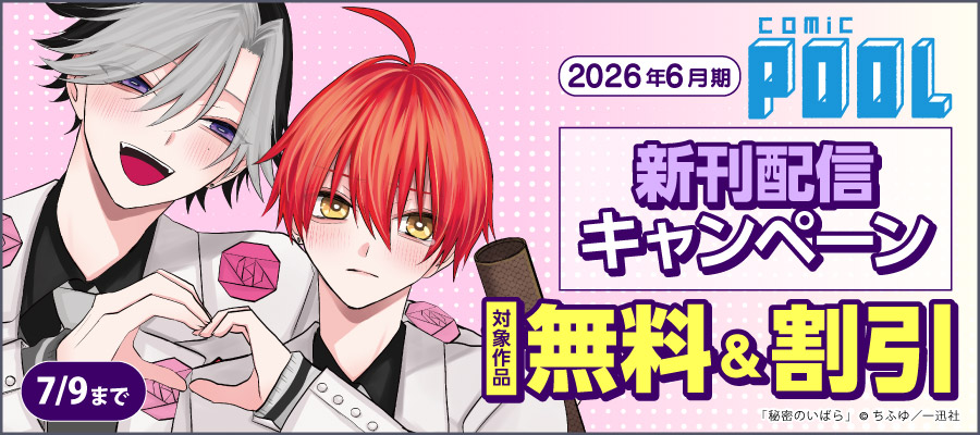 2026年6月期 comic POOL新刊配信キャンペーン