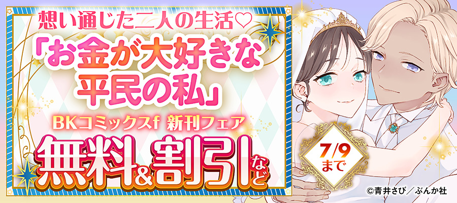 想い通じた二人の生活♡ 「お金が大好きな平民の私」BKコミックスf 新刊フェア 無料＆割引など